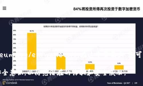 官方以太坊钱包的主要网址是 [https://ethereum.org/en/wallets/](https://ethereum.org/en/wallets/)。在这个页面上，您可以找到各种推荐的以太坊钱包，了解不同钱包的功能和特点，并找到适合自己的钱包选项。

请注意，在选择和使用任何加密货币钱包时，确保从官方渠道获取软件下载链接，并保持安全意识，以防范潜在的诈骗和安全威胁。