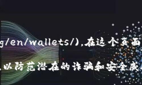官方以太坊钱包的主要网址是 [https://ethereum.org/en/wallets/](https://ethereum.org/en/wallets/)。在这个页面上，您可以找到各种推荐的以太坊钱包，了解不同钱包的功能和特点，并找到适合自己的钱包选项。

请注意，在选择和使用任何加密货币钱包时，确保从官方渠道获取软件下载链接，并保持安全意识，以防范潜在的诈骗和安全威胁。
