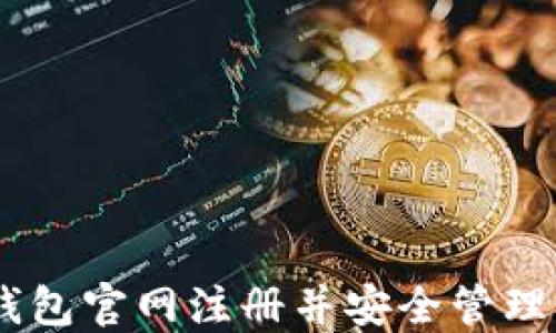 
如何在USDT钱包官网注册并安全管理您的数字资产