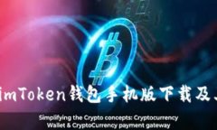 全面解析：imToken钱包手机