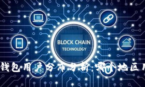 imToken钱包用户分布分析：哪个地区用户较多？