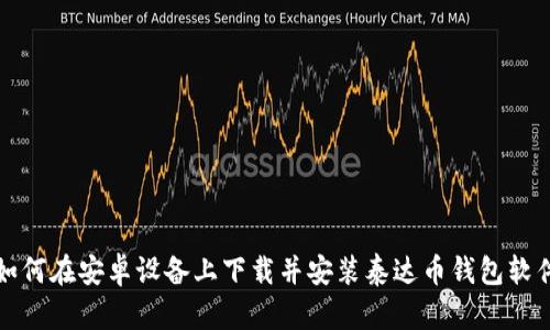 如何在安卓设备上下载并安装泰达币钱包软件