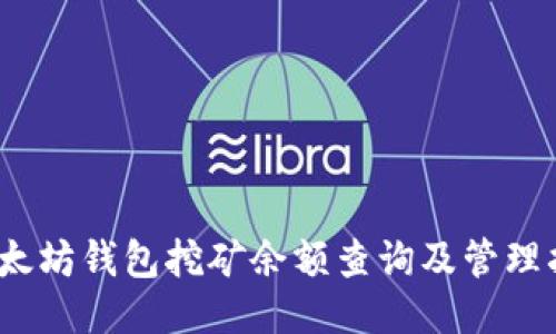 :以太坊钱包挖矿余额查询及管理指南