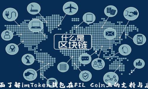 
全面了解imToken钱包在FIL Coin上的支持与应用