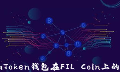 
全面了解imToken钱包在FIL Coin上的支持与应用
