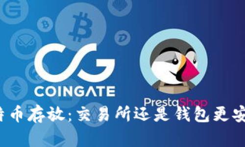 比特币存放：交易所还是钱包更安全？