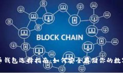 比特币钱包选择指南：如