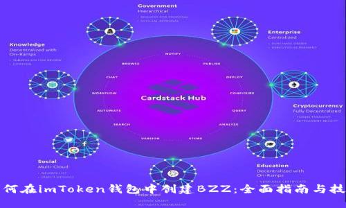 如何在imToken钱包中创建BZZ：全面指南与技巧