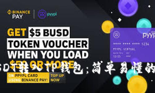 如何将USDT转入TP钱包：简单易懂的步骤指南