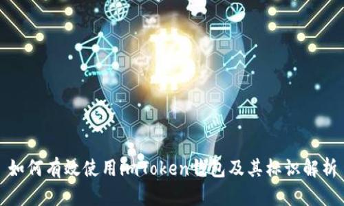 如何有效使用imToken钱包及其标识解析