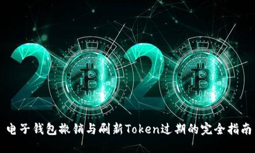 电子钱包撤销与刷新Token过期的完全指南