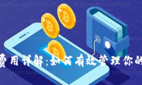 imToken钱包矿工费用详解：如何有效管理你的数字资产交易成本