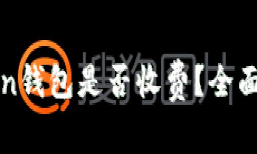 : 币存入imToken钱包是否收费？全面解析与使用指南