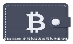 探索imToken：冷钱包还是热