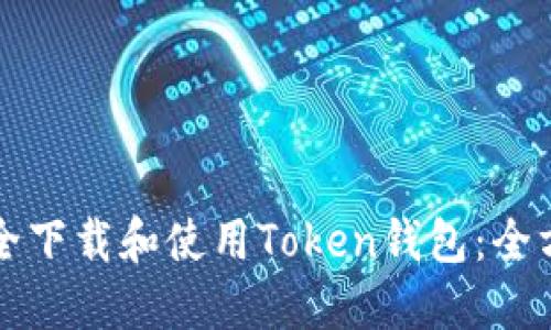 如何安全下载和使用Token钱包：全方位指南