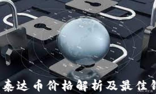 
2023年泰达币价格解析及最佳钱包选择