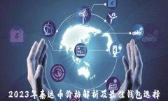 2023年泰达币价格解析及最