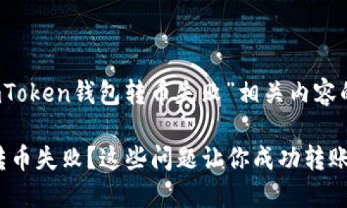 以下是关于“imToken钱包转币失败”相关内容的友好和关键词

imToken钱包转币失败？这些问题让你成功转账！