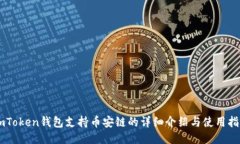 ImToken钱包支持币安链的详