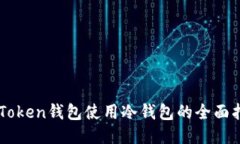 imToken钱包使用冷钱包的全