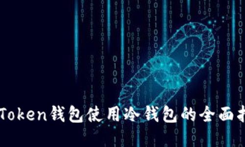 imToken钱包使用冷钱包的全面指南