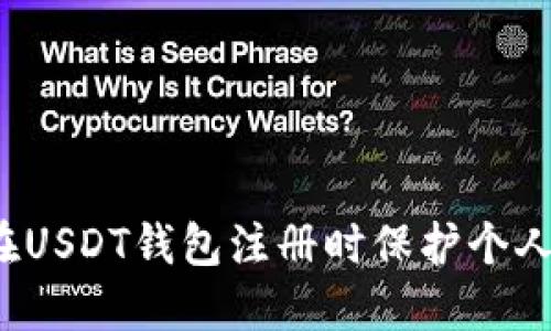 如何在USDT钱包注册时保护个人隐私？