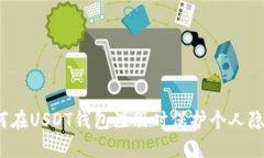 如何在USDT钱包注册时保护