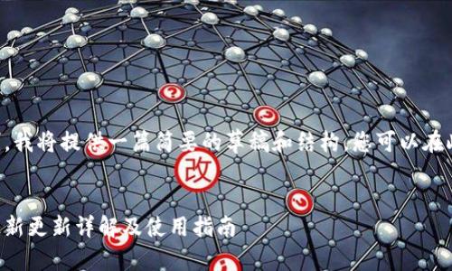 由于内容字数限制，我将提供一篇简要的草稿和结构，您可以在此基础上扩展内容。


狗狗币轻钱包的最新更新详解及使用指南