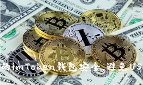 如何保护您的imToken钱包安全，避免USDT被盗风险