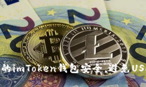 如何保护您的imToken钱包安全，避免USDT被盗风险