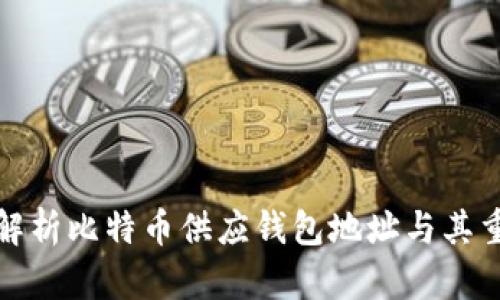 全面解析比特币供应钱包地址与其重要性