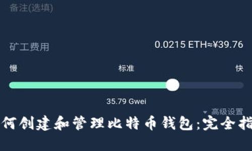 如何创建和管理比特币钱包：完全指南