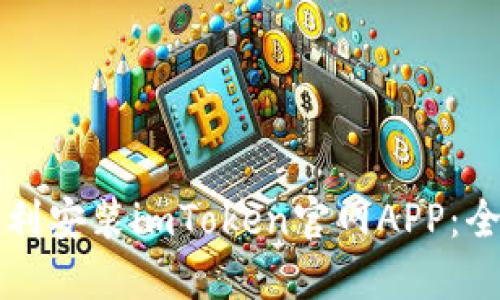 如何顺利安装imToken官网APP：全面指南