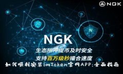 如何顺利安装imToken官网APP：全面指南