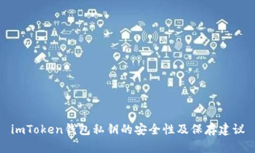 imToken钱包私钥的安全性及保存建议