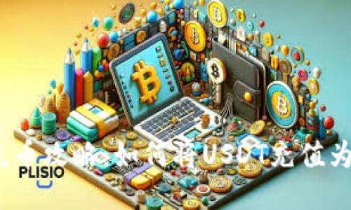 : USDT充币攻略：如何将USDT充值为BTC网络