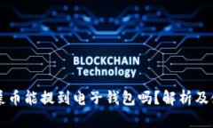 ### 屎币能提到电子钱包吗