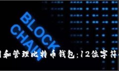如何安全使用和管理比特
