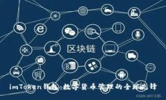 imToken钱包：数字货币管理
