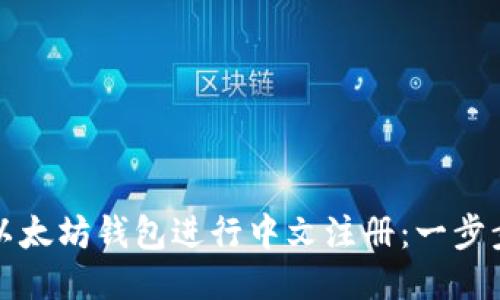 如何以太坊钱包进行中文注册：一步步指南