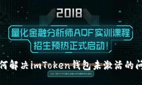 如何解决imToken钱包未激活的问题