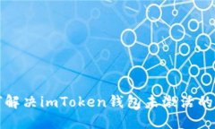 如何解决imToken钱包未激活