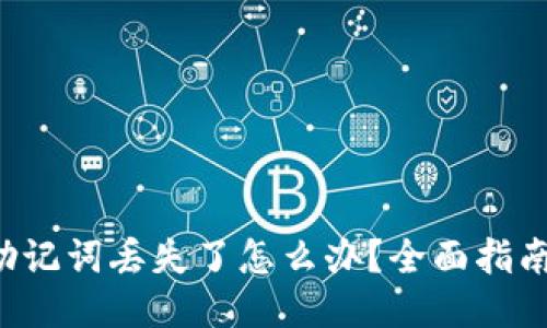 : TRX钱包助记词丢失了怎么办？全面指南及应对策略