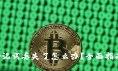 : TRX钱包助记词丢失了怎么办？全面指南及应对策