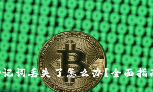 : TRX钱包助记词丢失了怎么办？全面指南及应对策略