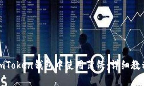 如何在imToken钱包中使用薄饼：详细教程与技巧