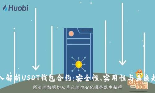 深入解析USDT钱包合约：安全性、实用性与未来趋势