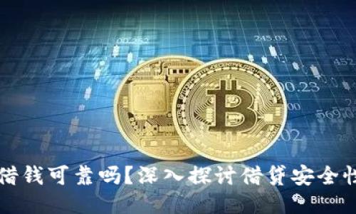 OP钱包借钱可靠吗？深入探讨借贷安全性与风险