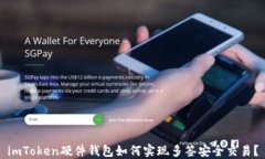 imToken硬件钱包如何实现多签安全交易？