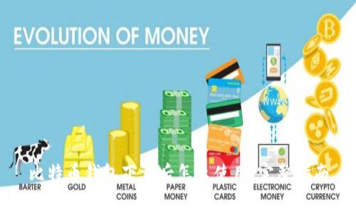 比特币钱包下载后怎么使用：完整指南